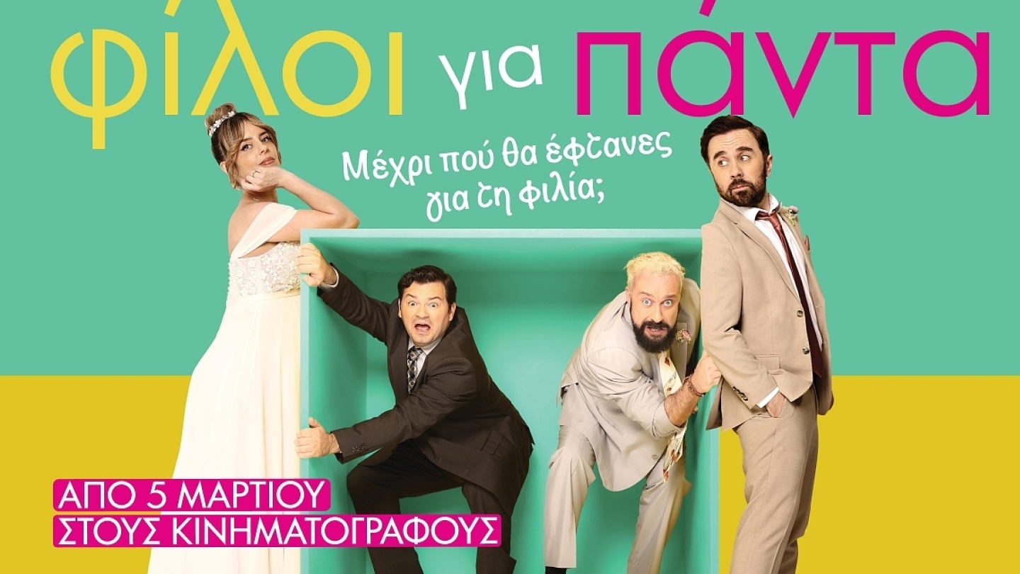 ΦΙΛΟΙ ΓΙΑ ΠΑΝΤΑ - official trailer