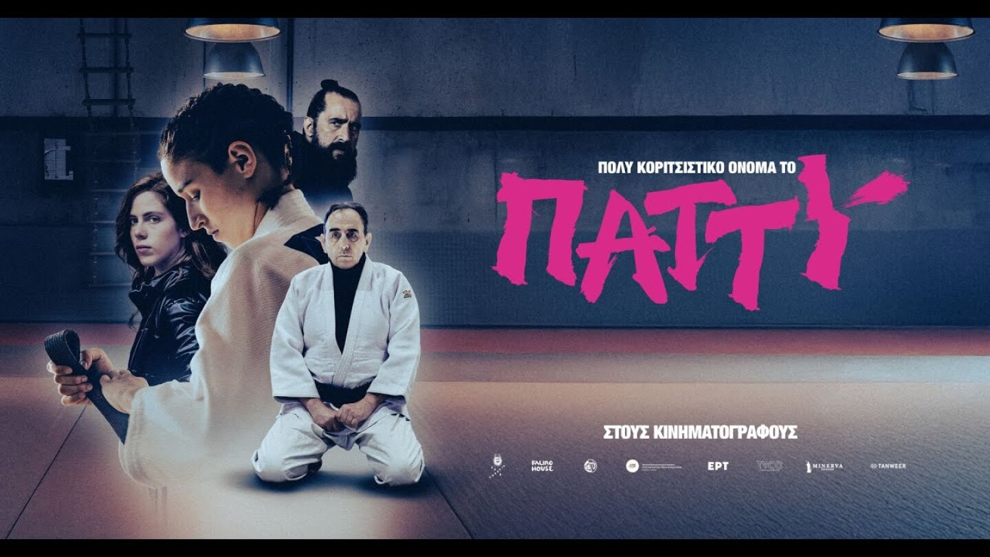 Πολύ Κοριτσίστικο Όνομα το Πάττυ | Official Trailer