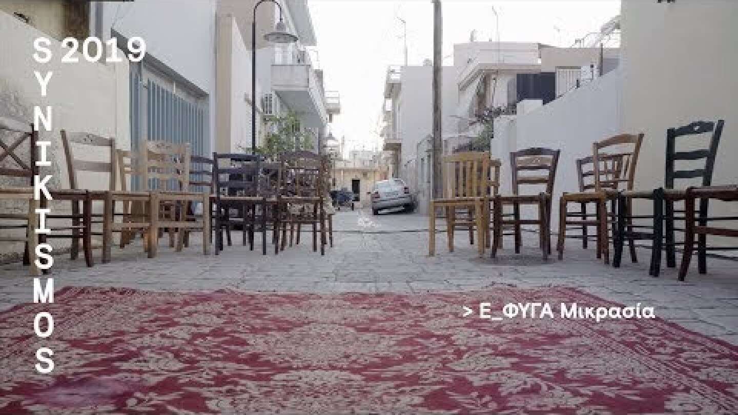 Φεστιβάλ Συνοικισμός 2019 // Ε_ΦΥΓΑ ΜΙΚΡΑΣΙΑ (Γ. Μαρκοπούλου)