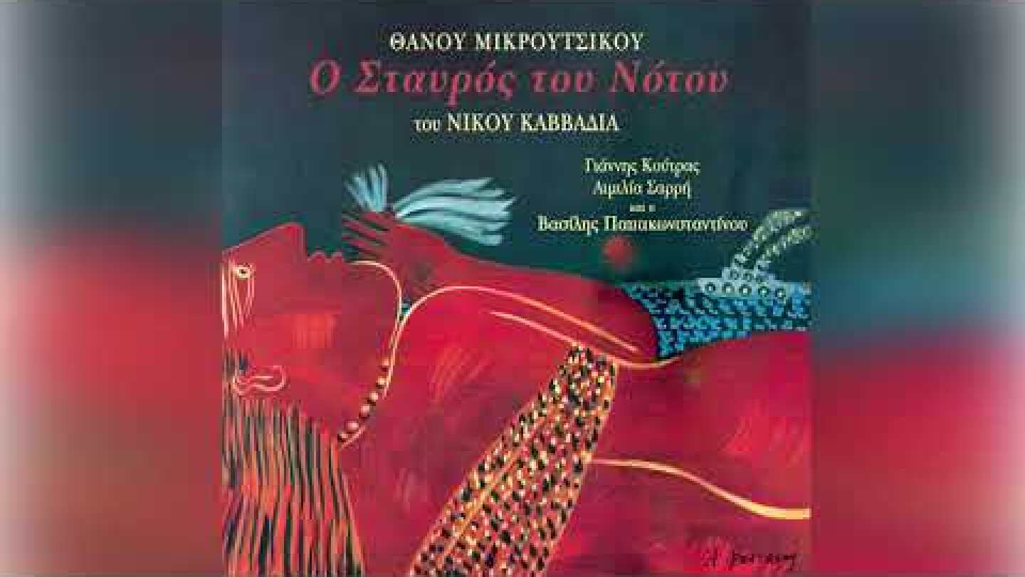 Θάνος Μικρούτσικος - Γιάννης Κούτρας - Kuro Siwo - Official Audio Release