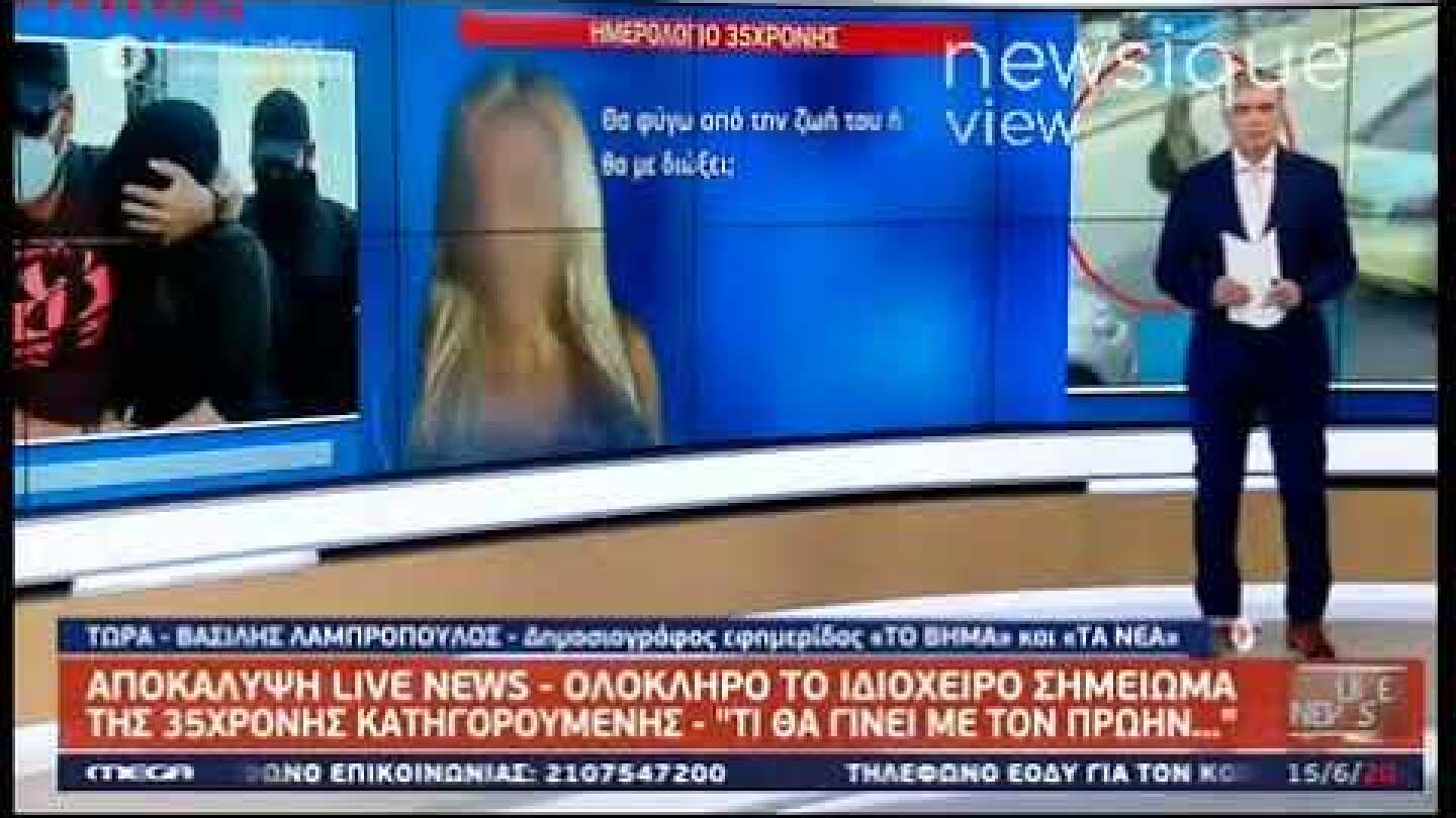 Βιτριόλι: Ολόκληρο το ιδιόχειρο σημείωμα της 35χρονης - «Τι θα γίνει με τον πρώην...»