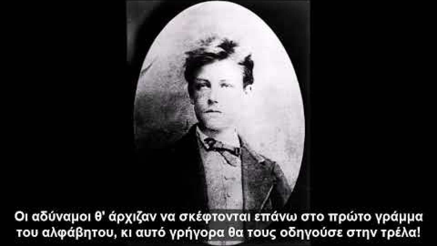Αρθούρος Ρεμπώ- Η επιστολή του προφήτη