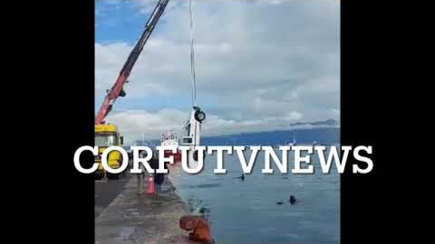 Κέρκυρα: Επεσε με το αμάξι στην θάλασσα - Γλύτωσε από θαύμα