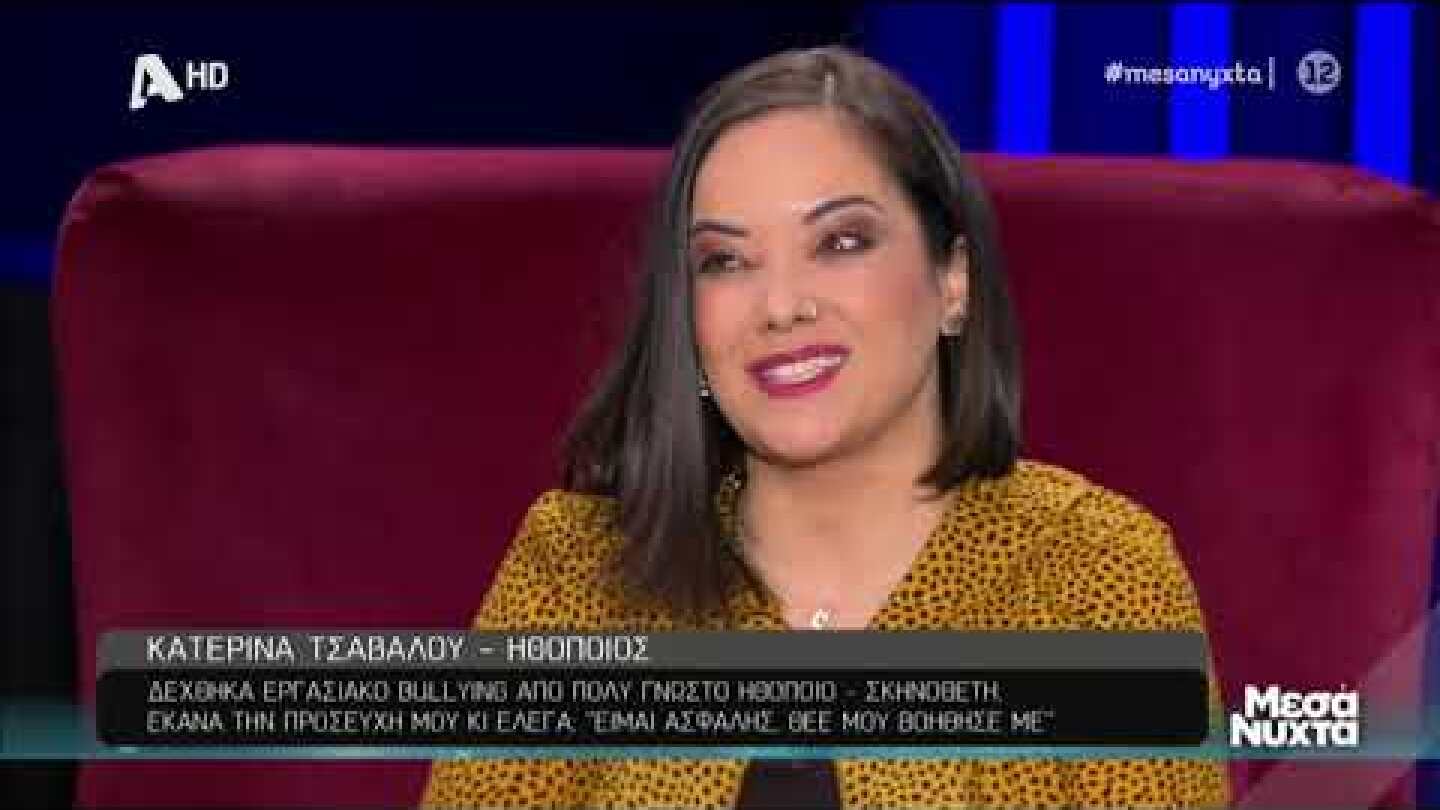 Η Κατερίνα Τσάβαλου στα "Μεσάνυχτα"