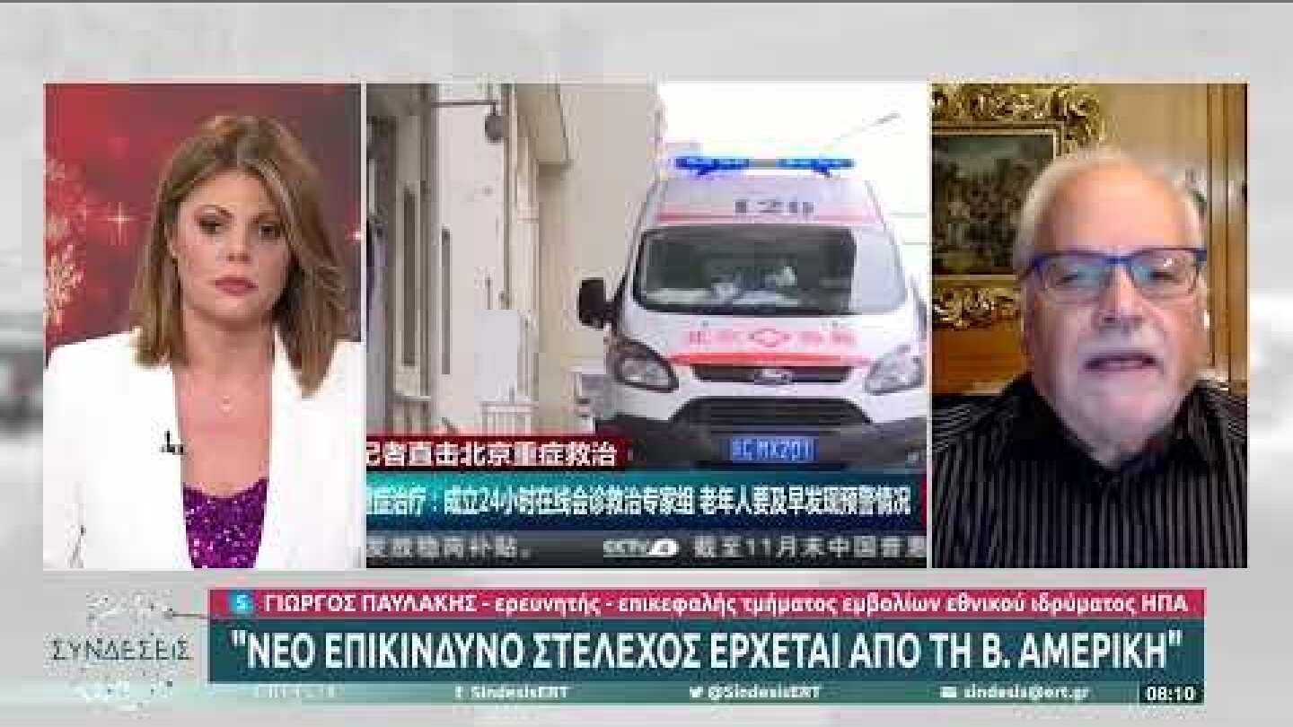 Γ. Παυλάκης: «Νέο επικίνδυνο στέλεχος έρχεται από τη Β. Αμερική» | 2/1/23 | ΕΡΤ
