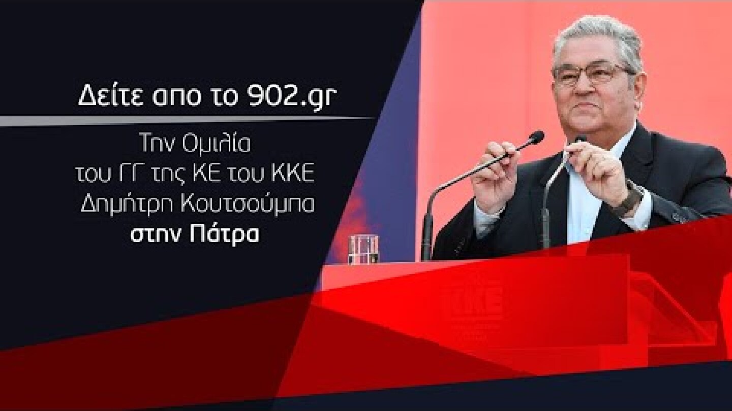 Ομιλία του Δημήτρη Κουτσούμπα στην Πάτρα