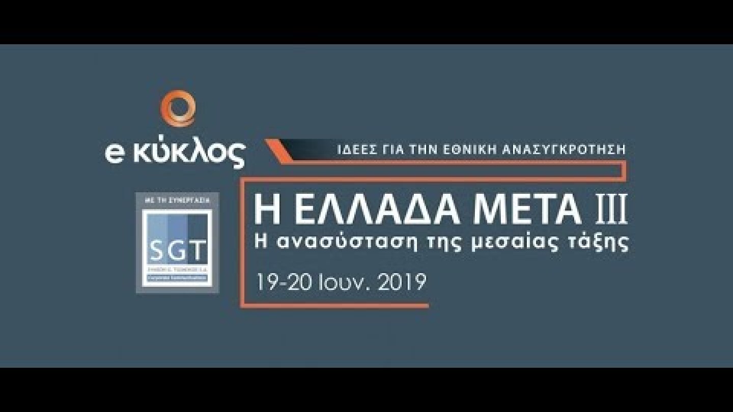 Η Ελλάδα Μετά ΙΙΙ: Η ανασύσταση της μεσαίας τάξης | Δεύτερη μέρα Συνεδρίου: 20.6.2019