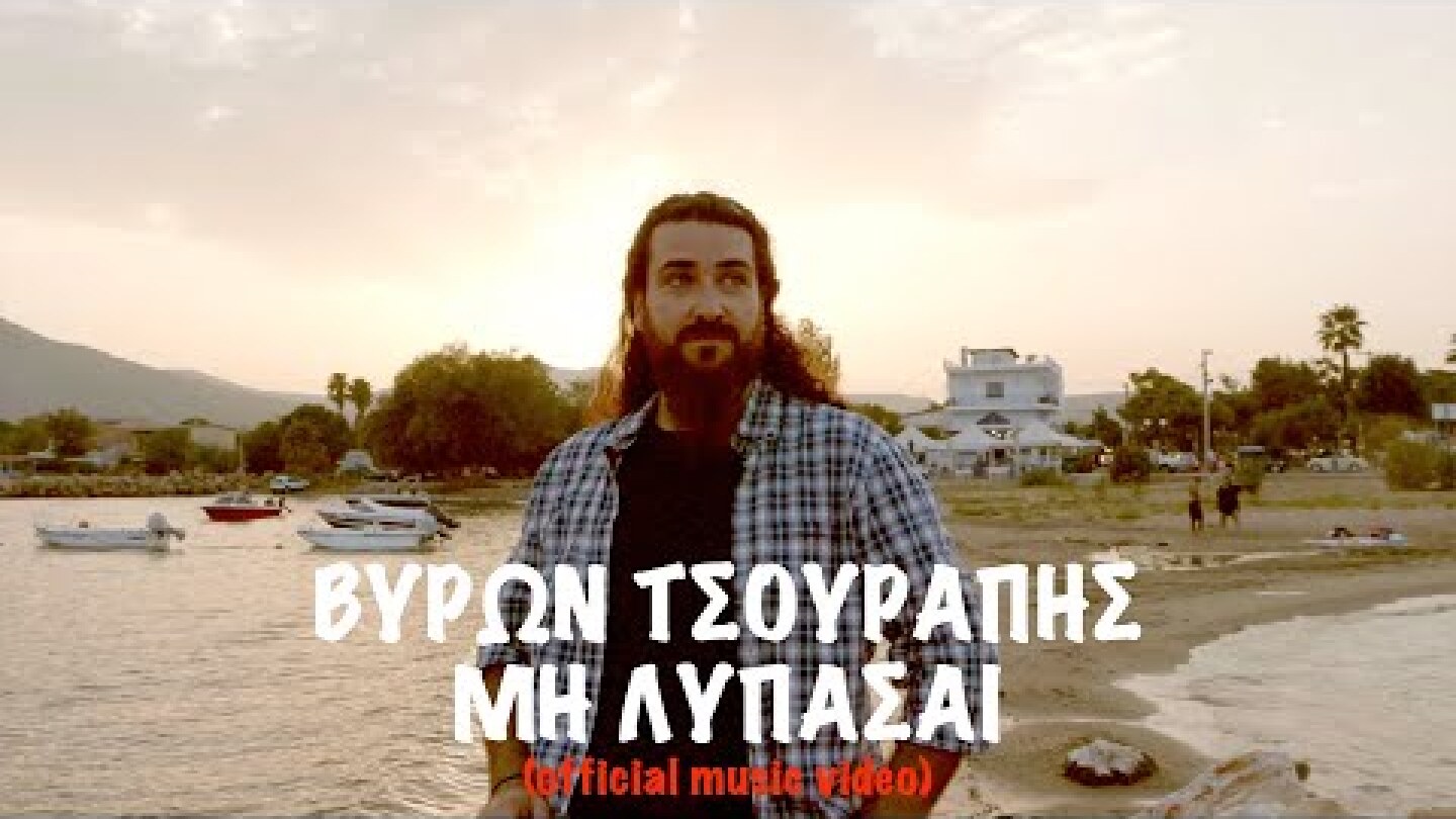 Βύρων Τσουράπης - Μη Λυπάσαι (Byron Tsourapis - mi lypasai)