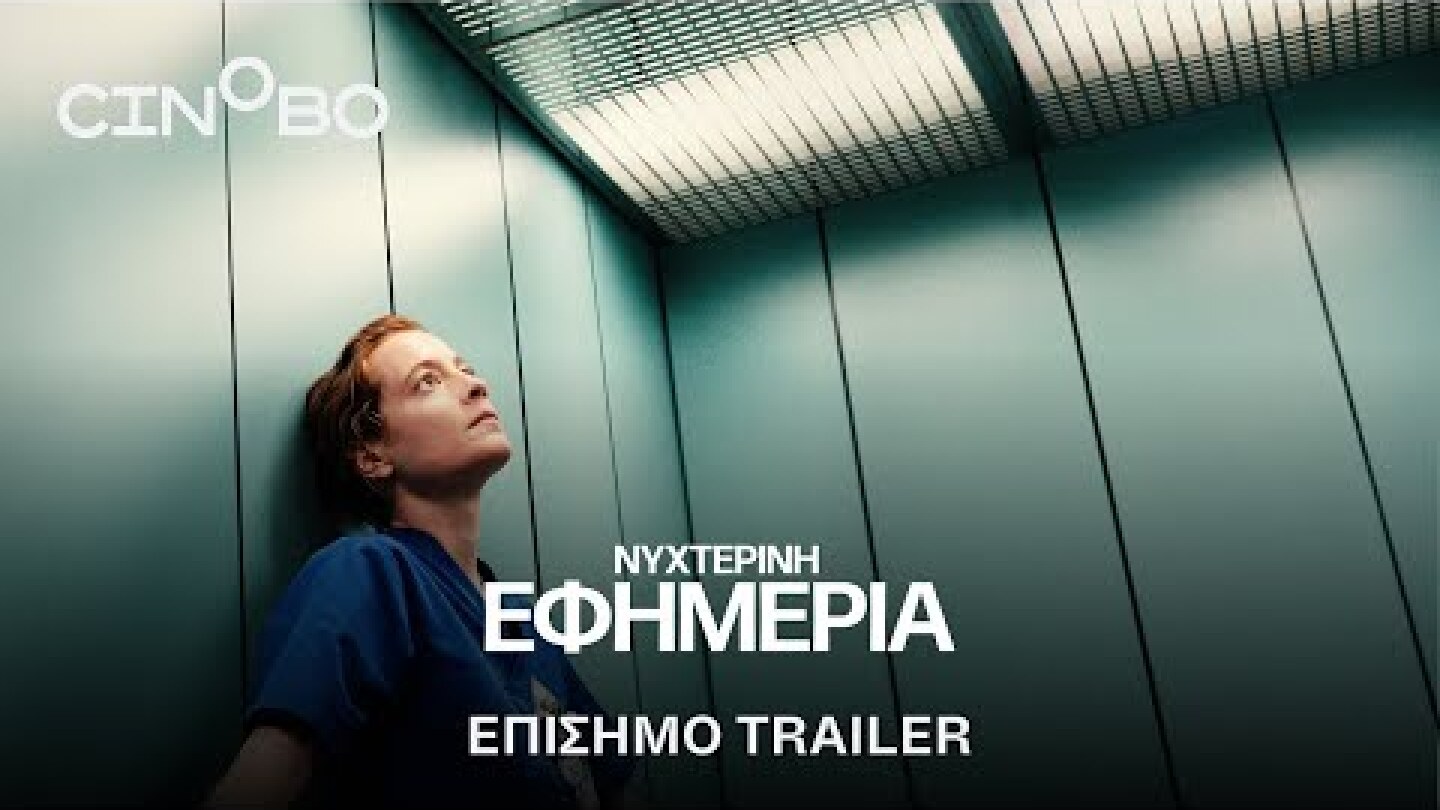 Νυχτερινή Εφημερία (Late Shift) Trailer | GR Subs | Cinobo