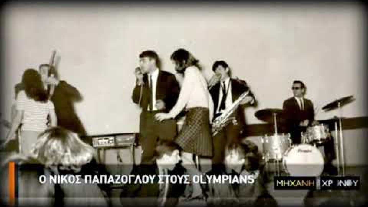 OLYMPIANS & ΝΙΚΟΣ ΠΑΠΑΖΟΓΛΟΥ -  Paperback writer