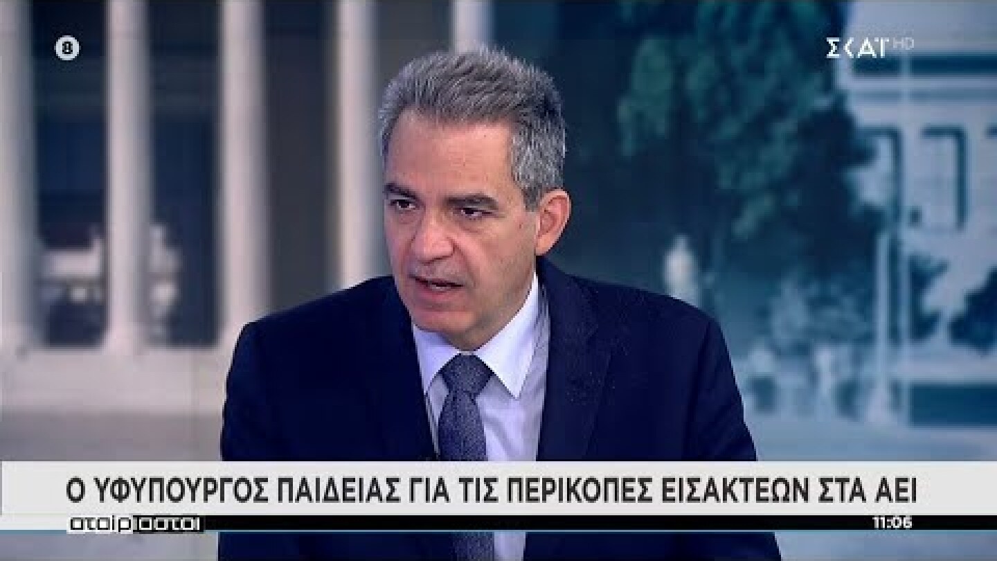 Ο Υφυπουργός Παιδείας για τις περικοπές εισακτέων στα ΑΕΙ | Αταίριαστοι | 16/04/2022