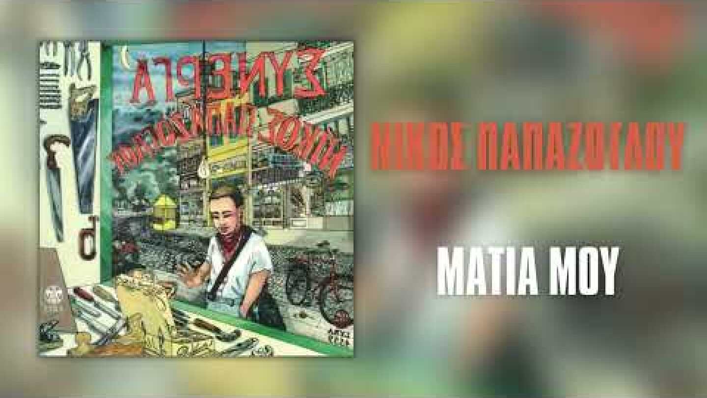 Νίκος Παπάζογλου - Μάτια Μου | Official Audio Release (HQ)