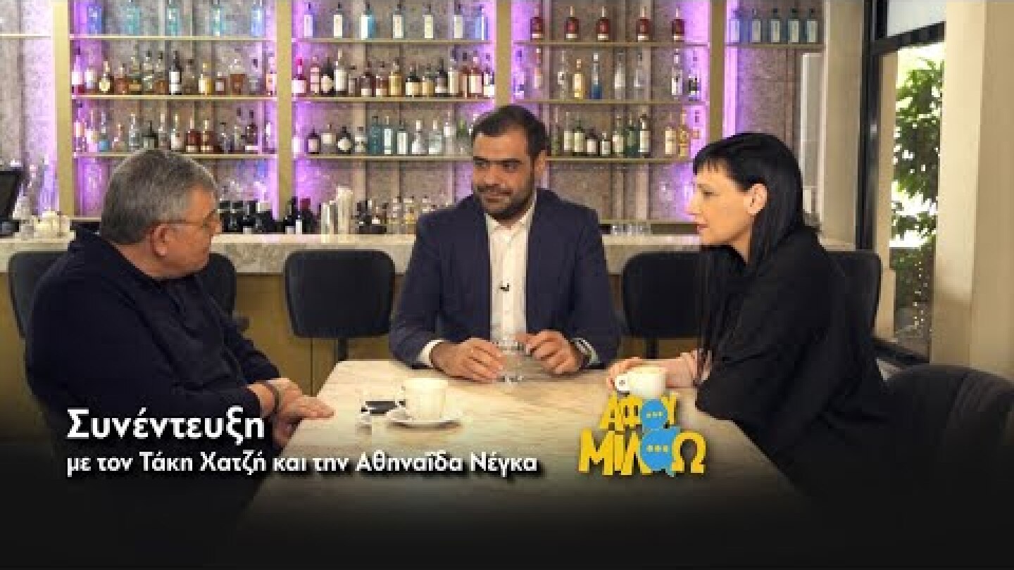 Συνέντευξη με τον Τάκη Χατζή και την Αθηναΐδα Νέγκα στην εκπομπή «Αφού Μιλάω»