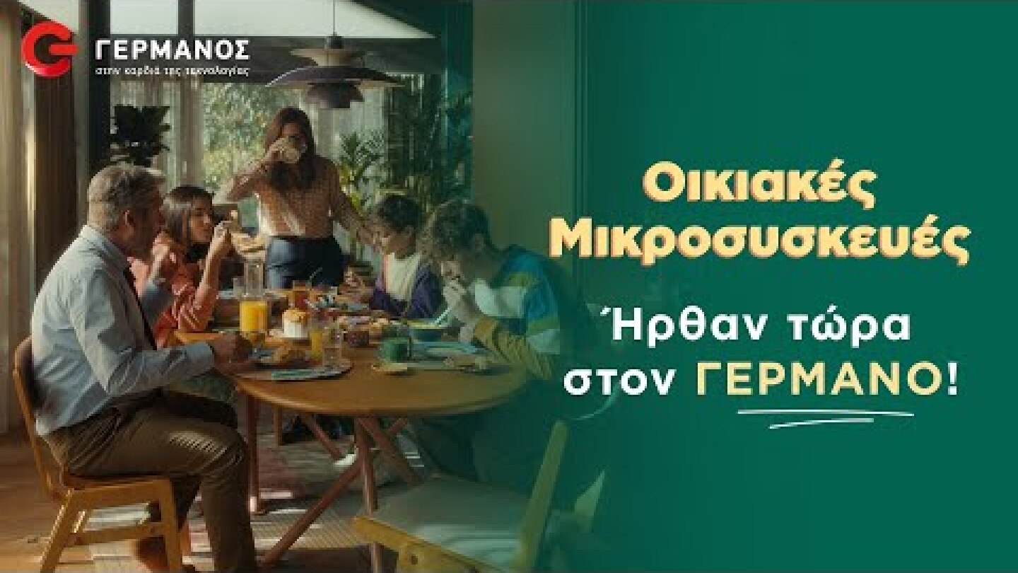 Ποιος ήρθε στον ΓΕΡΜΑΝΟ; Οι προηγμένες οικιακές μικροσυσκευές! | GERMANOS