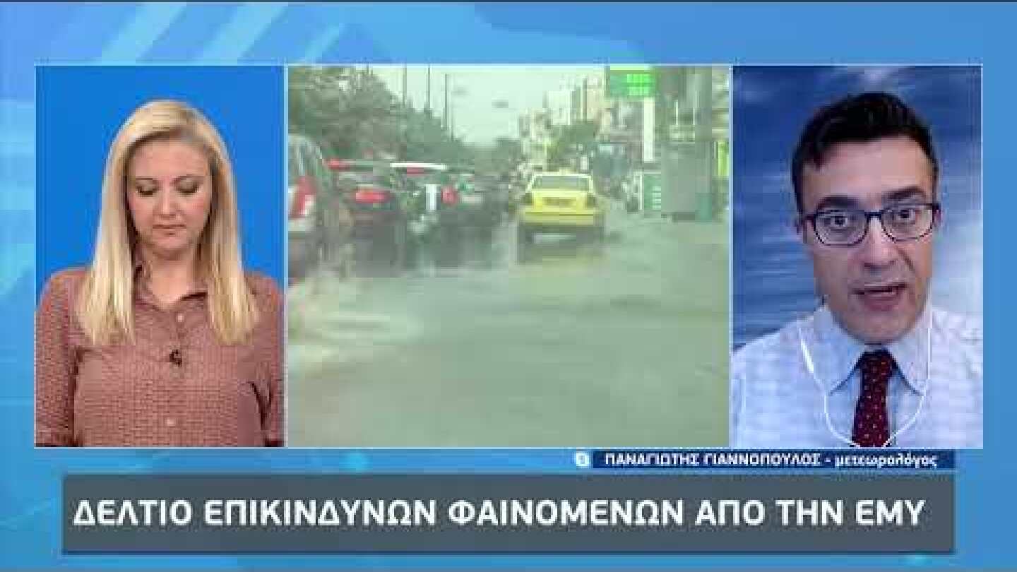 Δελτίο επικίνδυνων φαινομένων από την ΕΜΥ | 3/11/2022 | ΕΡΤ