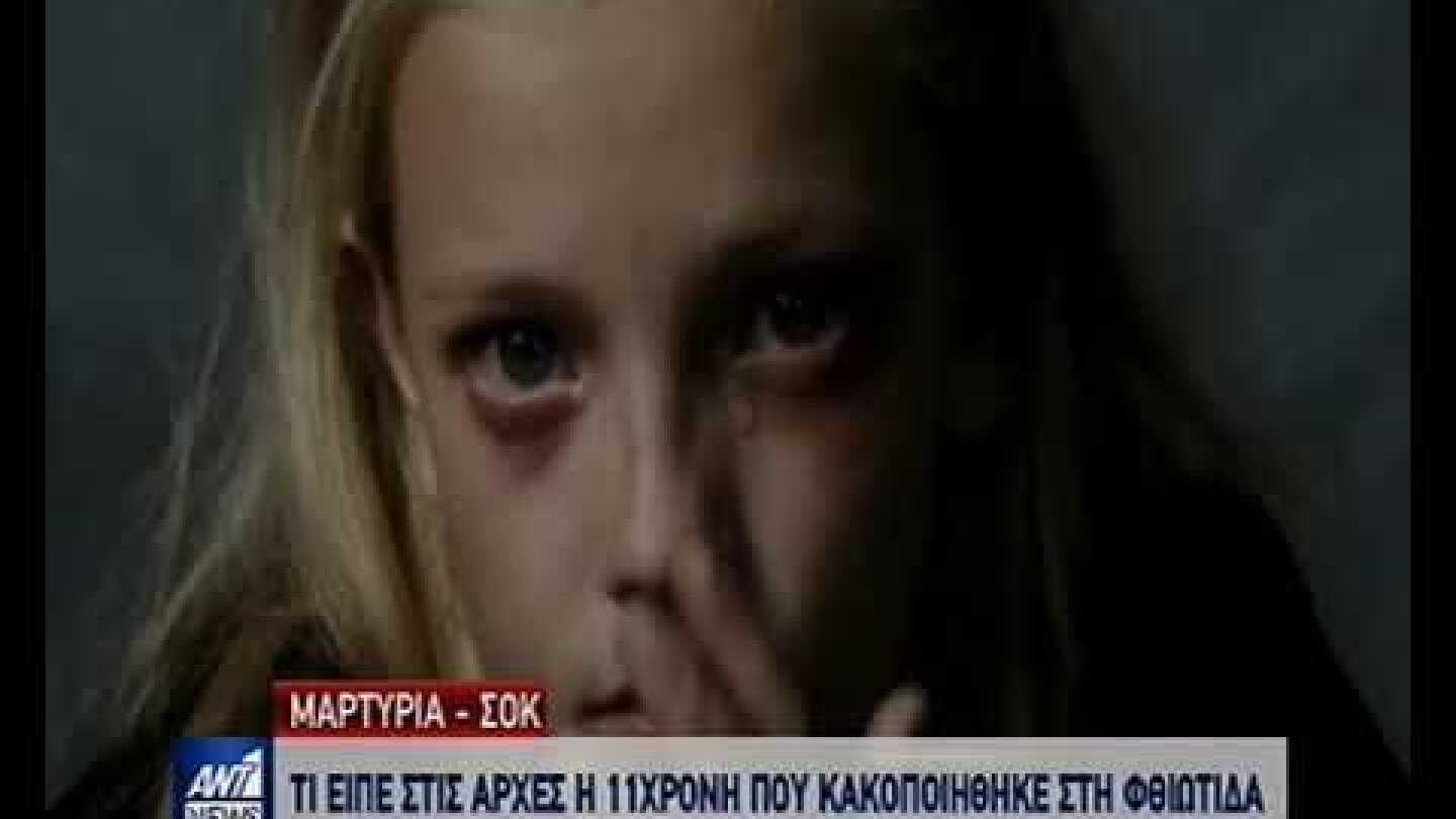 Τι είπε στις αρχές η 11χρονη που κακοποιήθηκε στην Φθιώτιδα