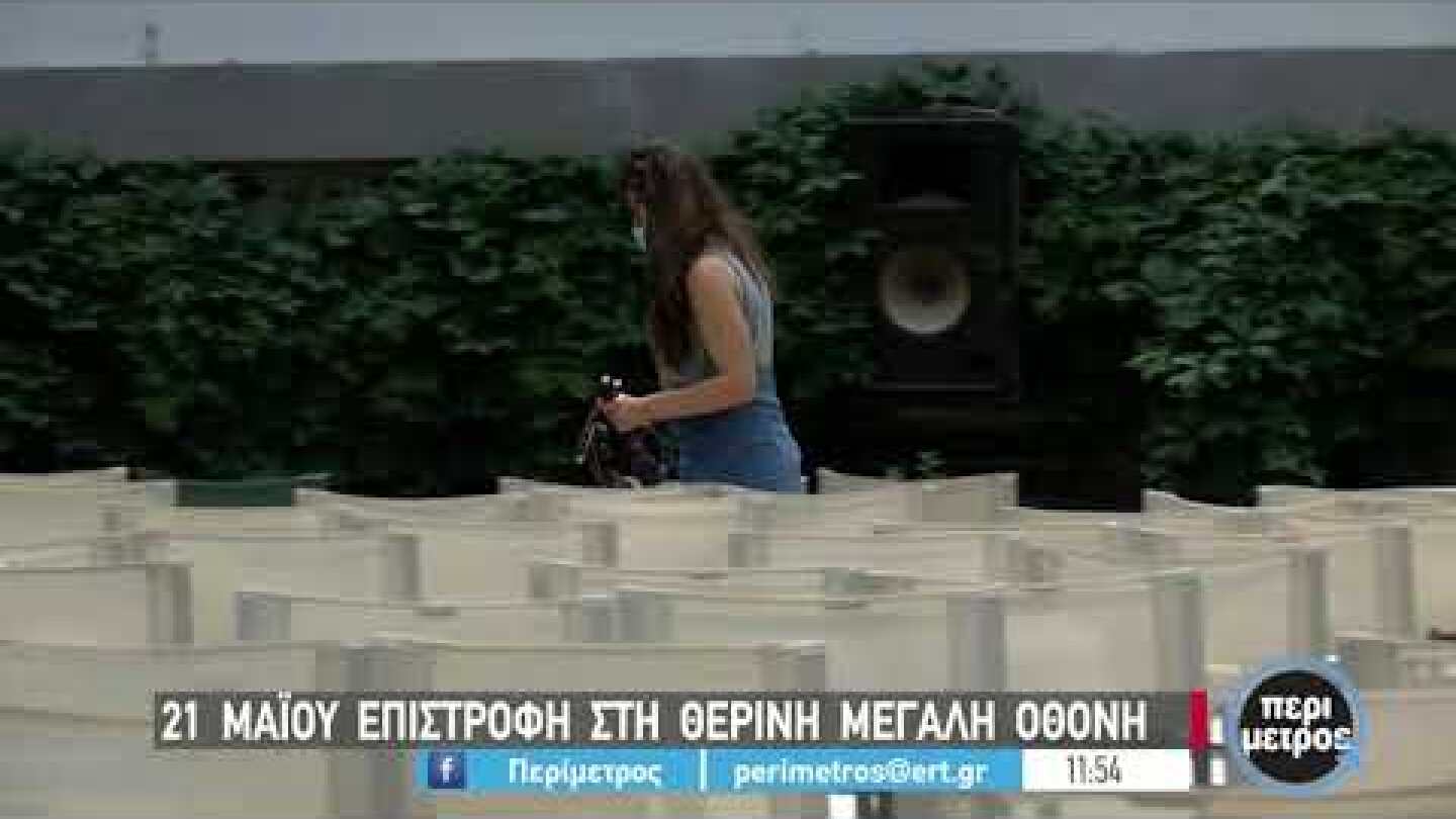 Ανοίγουν την Παρασκευή τα θερινά σινεμά -7 ταινίες κάνουν πρεμιέρα | 20/05/2021 | ΕΡΤ