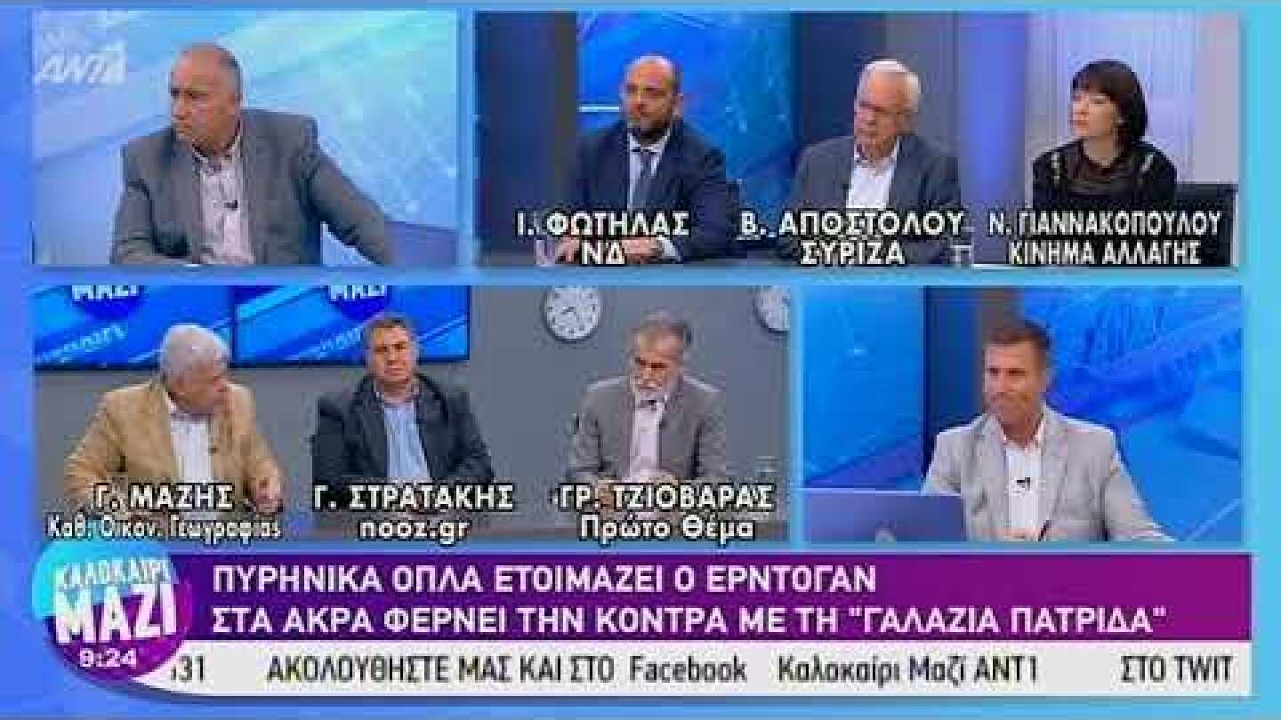 Πολιτική επικαιρότητα - ΚΑΛΟΚΑΙΡΙ ΜΑΖΙ – 05/09/2019