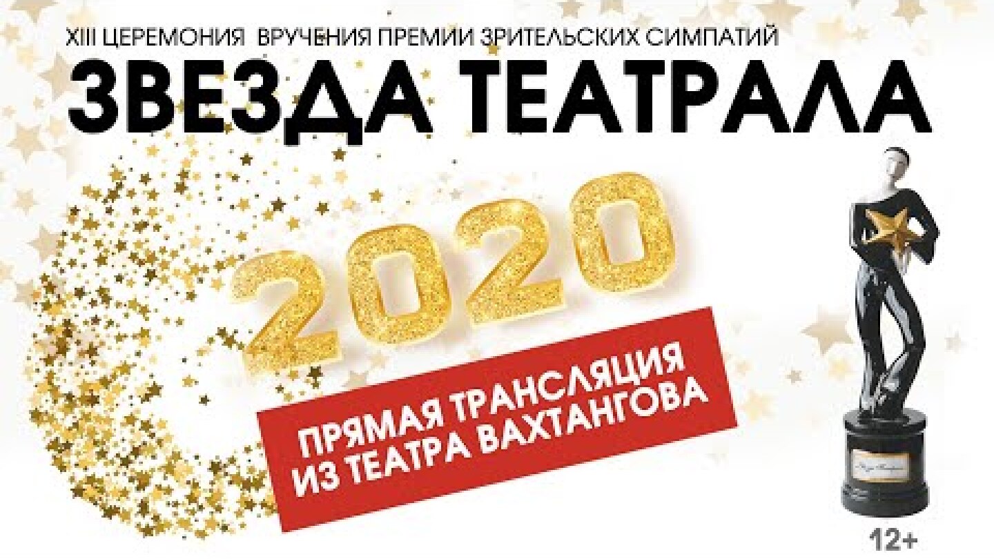 «Звезда Театрала»-2020: вся церемония