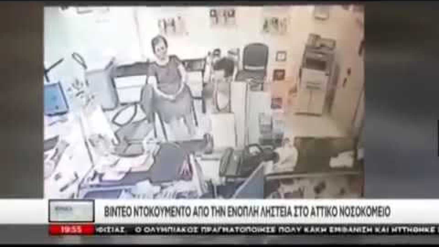 Βίντεο ντοκουμέντο από τη ληστεία στο Αττικό
