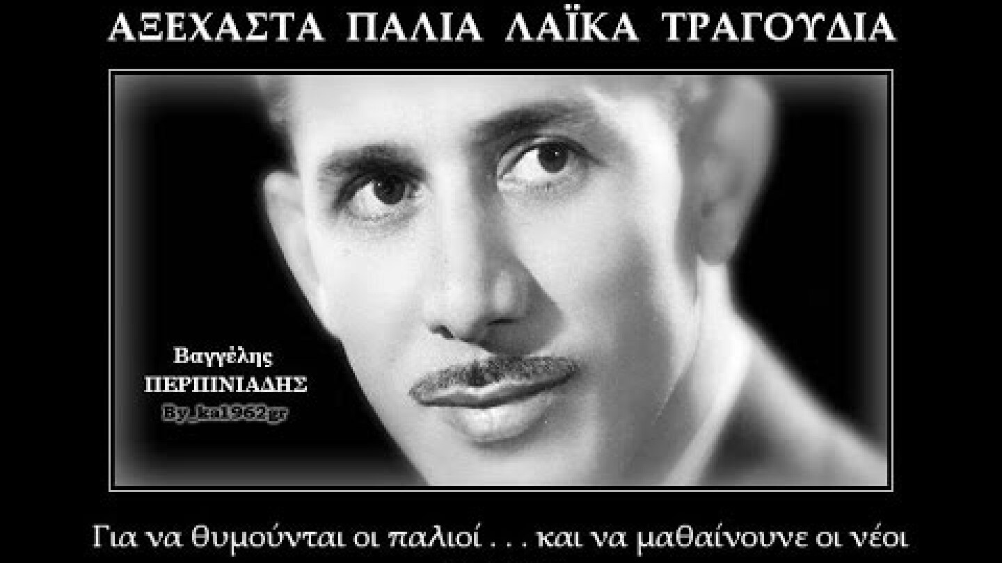 ΒΑΓΓΕΛΗΣ ΠΕΡΠΙΝΙΑΔΗΣ - Το τάβλι (Τα νέα της Αλεξάνδρας)