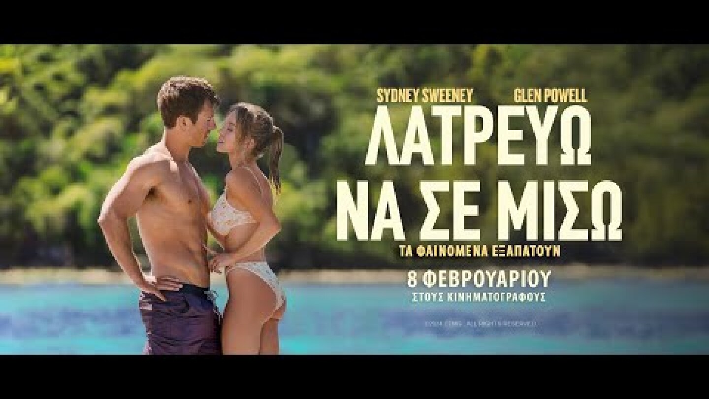 ΛΑΤΡΕΥΩ ΝΑ ΣΕ ΜΙΣΩ (Anyone But You) - official trailer (greek subs)