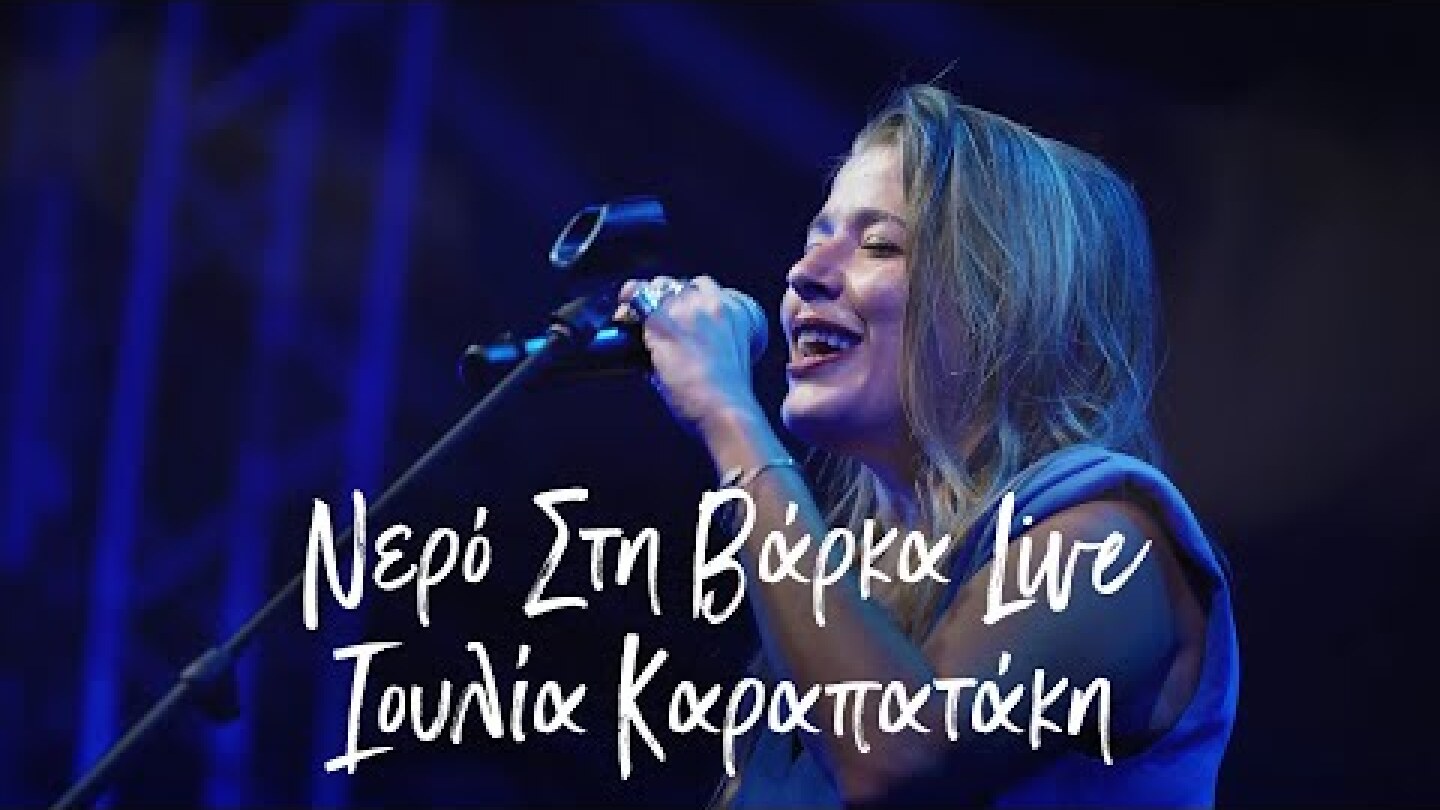 Ιουλία Καραπατάκη - Νερό στη Βάρκα -  Live  Τεχνόπολη