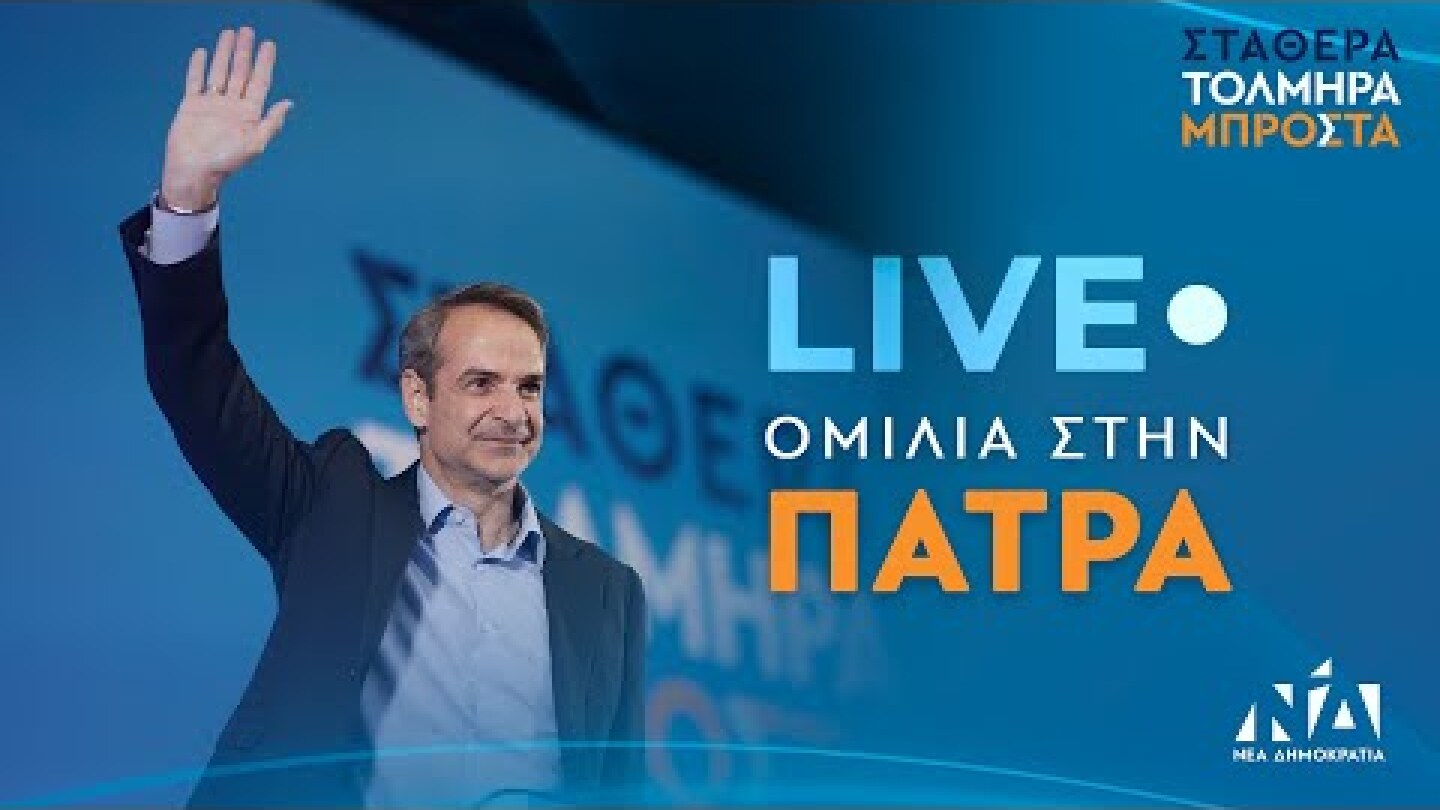 Ομιλία Κυριάκου Μητσοτάκη στην Πάτρα