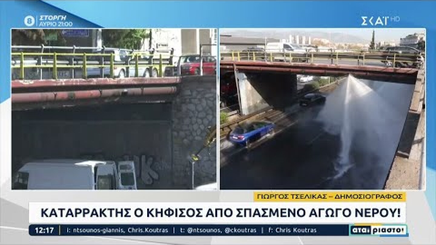 Έσπασε αγωγός νερού, πλημμύρισε ο Κηφισός και δημιουργήθηκε μποτιλιάρισμα | Αταίριαστοι | 03/11/2022