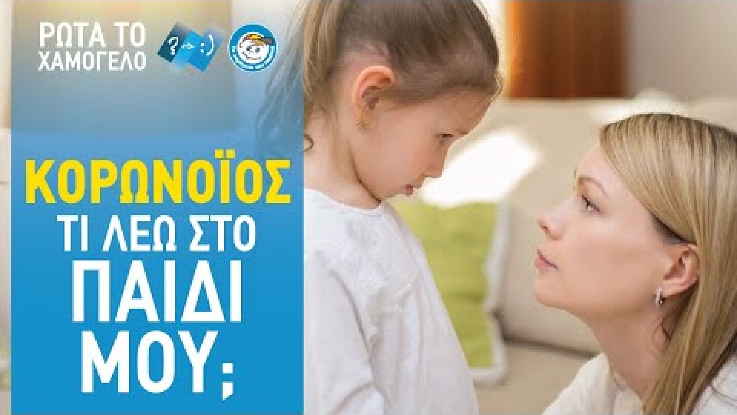 Κορωνοϊος: Τι λέω στο παιδί μου; | Ρώτα το Χαμόγελο