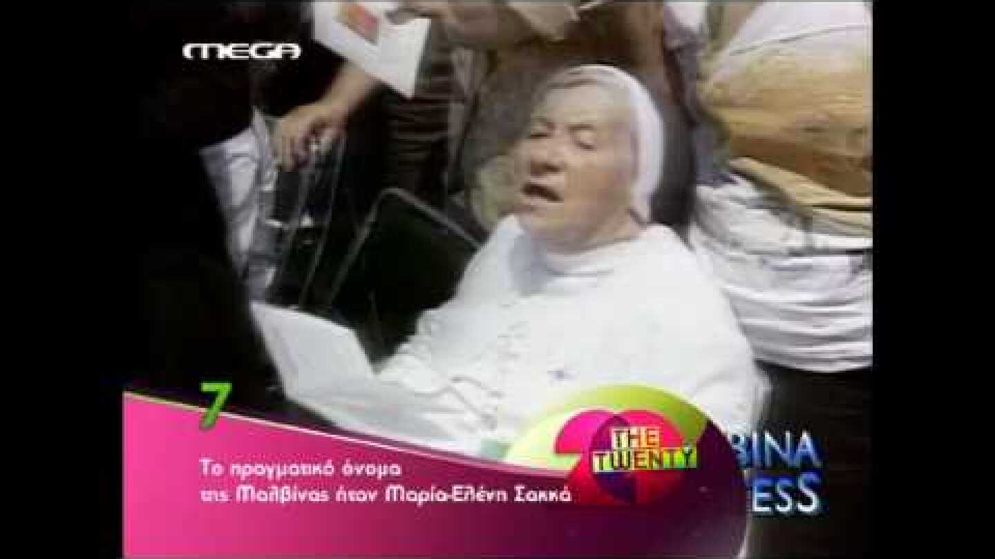 Μαλβινα κάραλη  MEGA the twenty