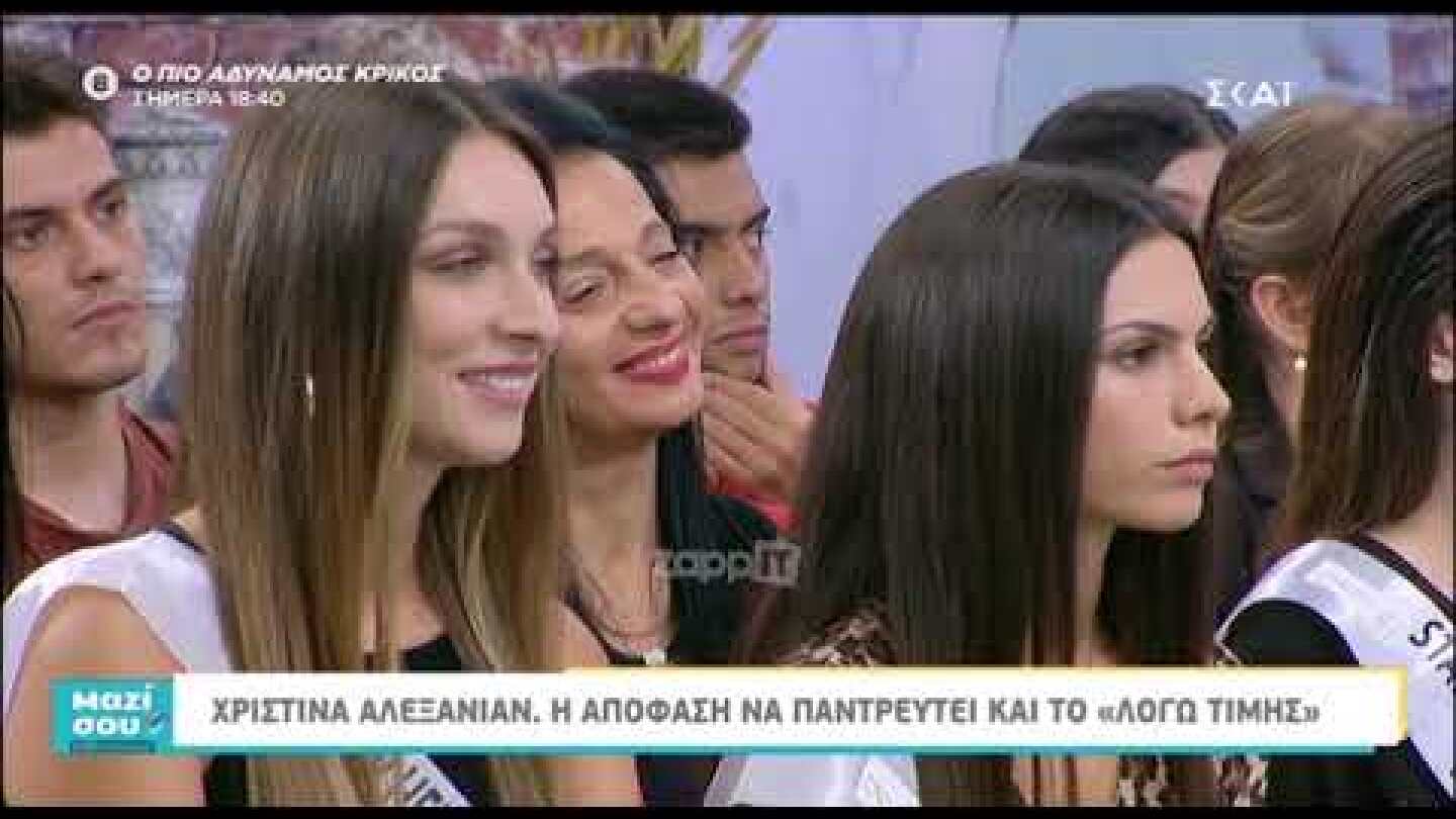 Χριστίνα Αλεξανιάν: Η απόφαση να παντρευτεί και το Λόγω Τιμής