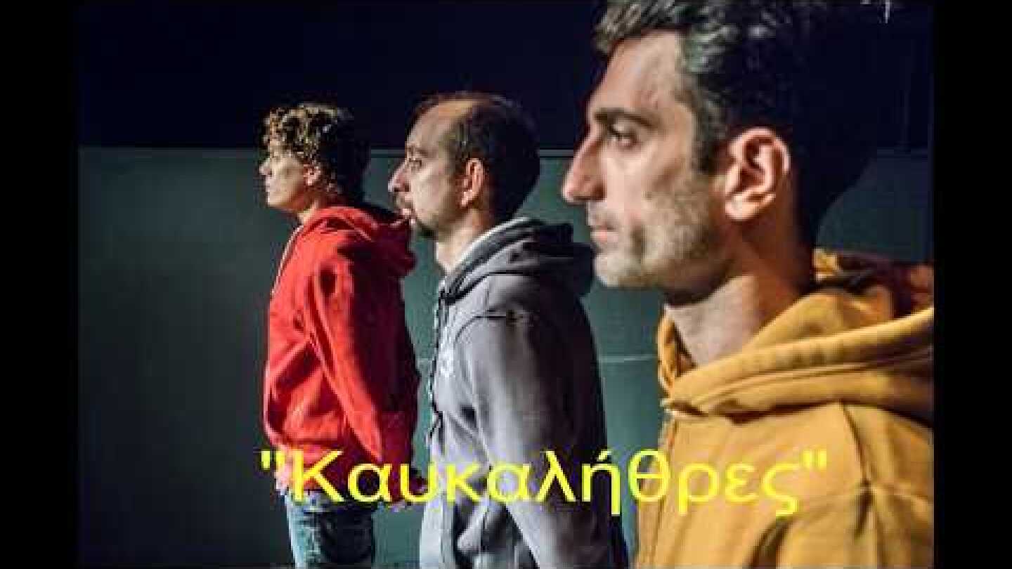 "Καυκαλήθρες"- Γ. Δανιγγέλη, Γ. Μπαντουράκης, Μ. Ανθοπούλου