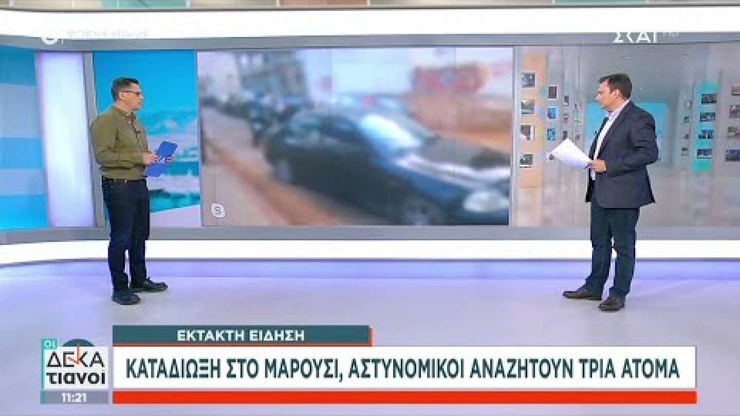 Έκτακτη είδηση: Καταδίωξη στο Μαρούσι, αστυνομικοί αναζητούν τρία άτομα | Οι Δεκατιανοί | 30/12/2022