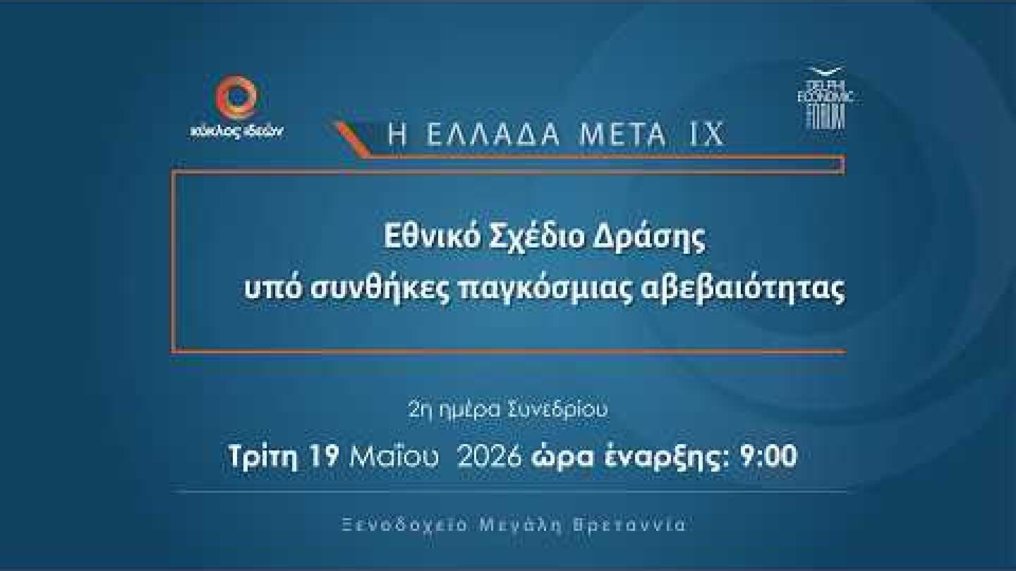[19.5.2026] Εθνικό Σχέδιο Δράσης υπό συνθήκες παγκόσμιας αβεβαιότητας | Κυκλος Ιδεων & DEF