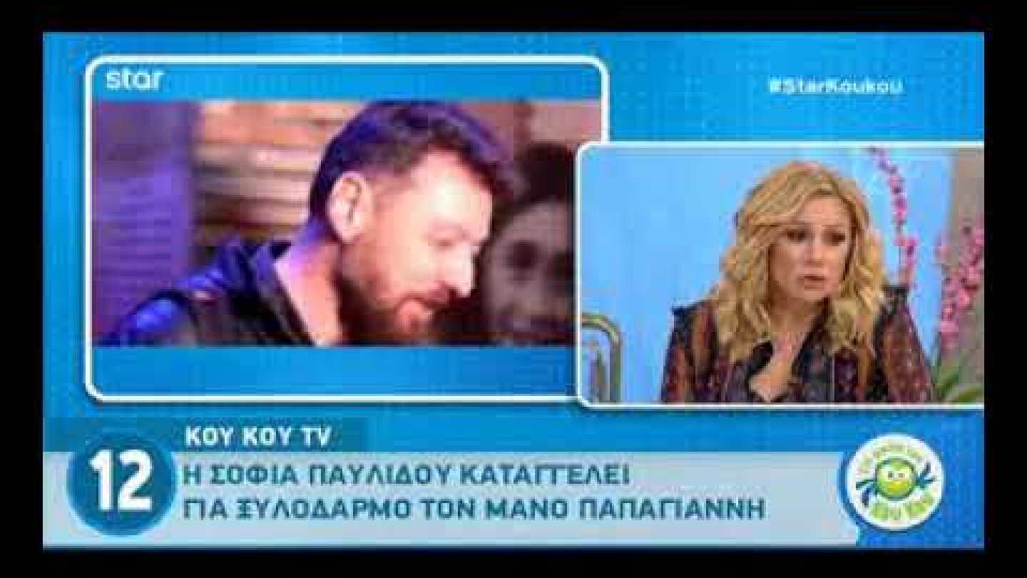 Καραβάτου-Κατσούλης: Άφωνοι με το επεισόδιο Παπαγιάννη-Παυλίδου: «Πέσαμε από τα σύννεφα…»!
