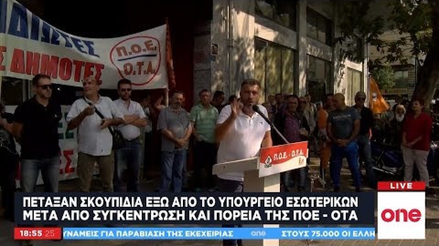 Πορεία ΠΟΕ-ΟΤΑ: Πέταξαν σκουπίδια στο υπουργείο Εσωτερικών