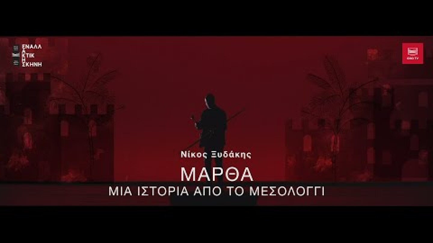 «Μάρθα: Μια Ιστορία Από Το Μεσολόγγι» Του Νίκου Ξυδάκη | Νοέμβριος - Δεκέμβριος - GNO TV