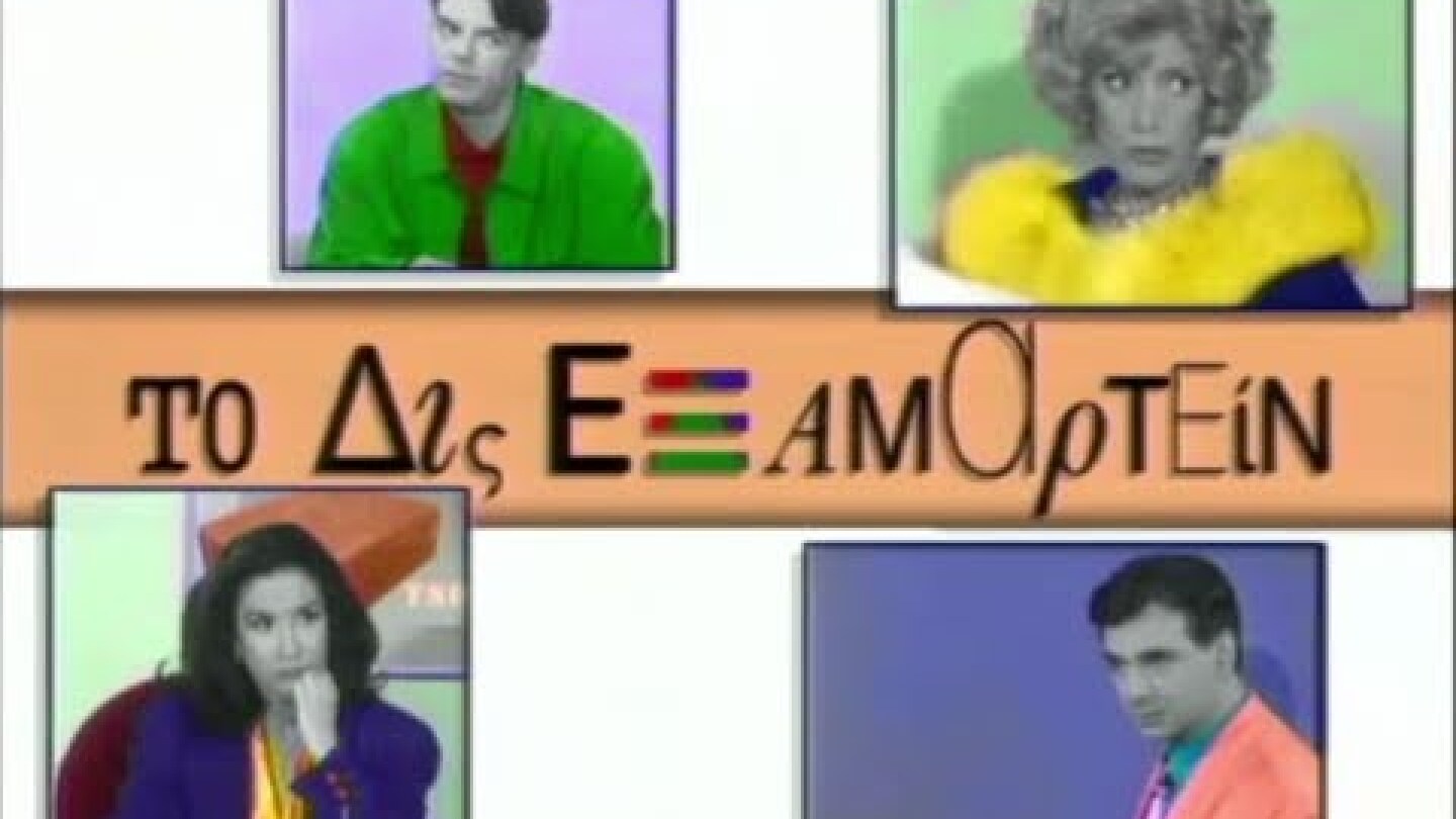 Το Δις Εξαμαρτείν - Meglio Stasera & It Had Better Be Tonight