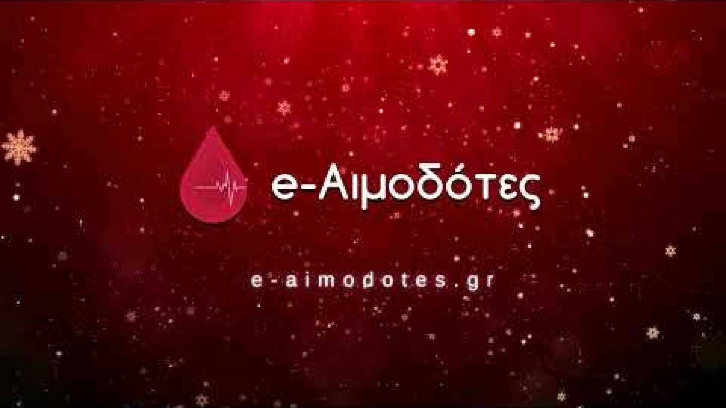 e-Αιμοδότες | Christmas Edition