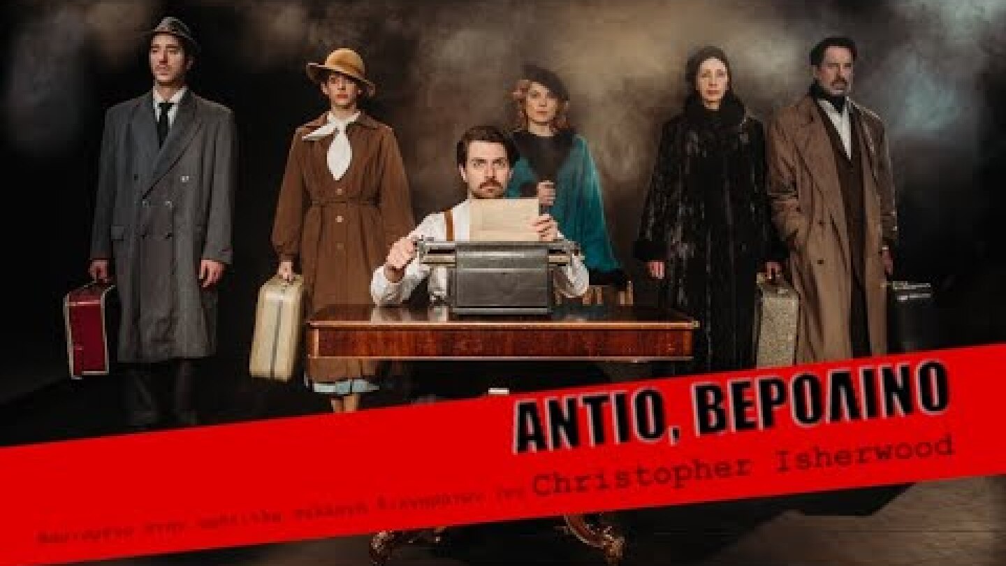 ΑΝΤΙΟ, ΒΕΡΟΛΙΝΟ | ΘΕΑΤΡΟ Αγγέλων Βήμα