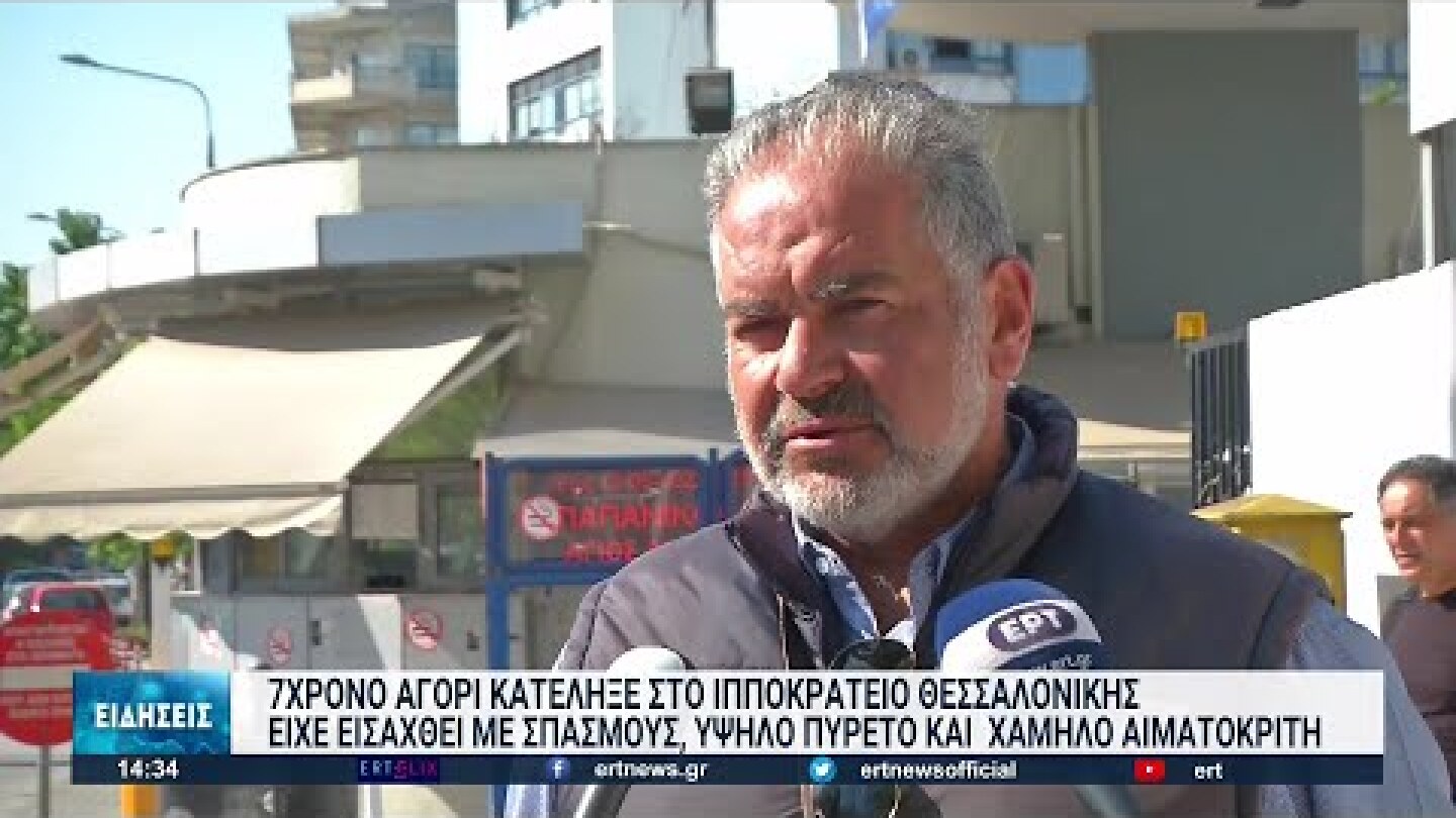 Νέα τραγωδία με επτάχρονο αγοράκι που κατέληξε στη Θεσσαλονίκη | 11/05/2022 | ΕΡΤ
