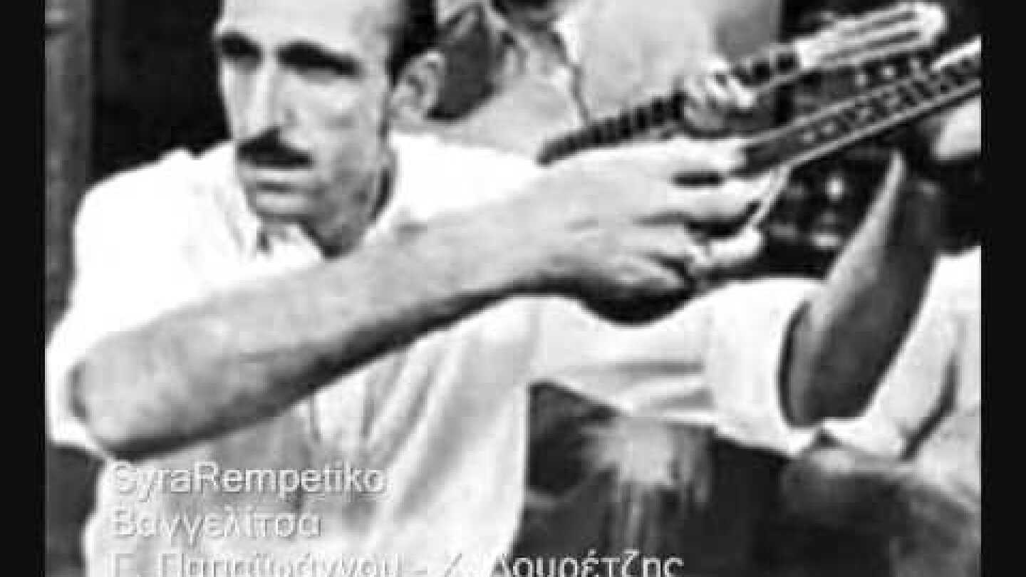 Βαγγελίτσα - Γιάννης Παπαϊωάννου