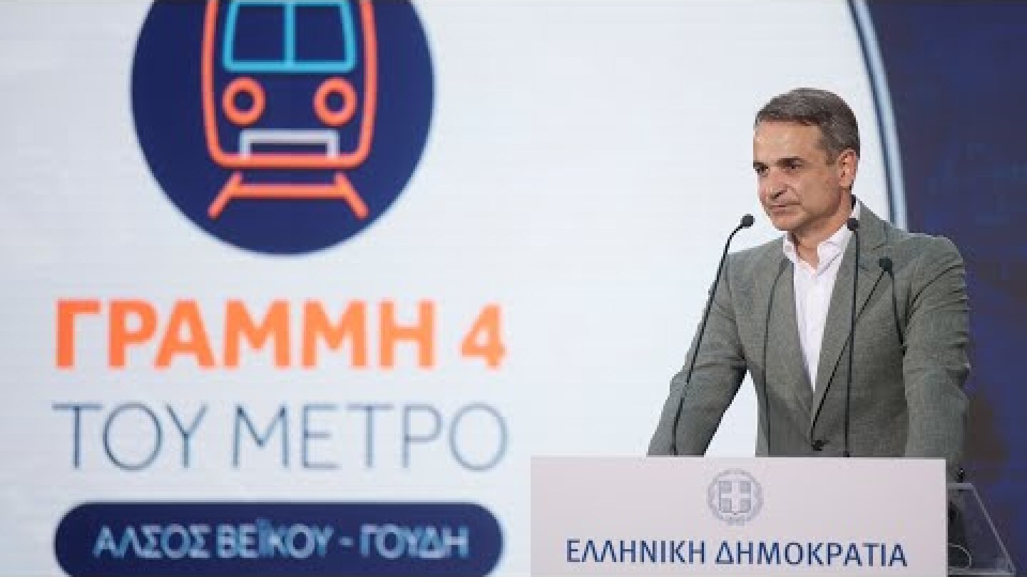 Εκδήλωση για την υπογραφή της σύμβασης για τη Γραμμή 4 του Μετρό, στην Αθήνα
