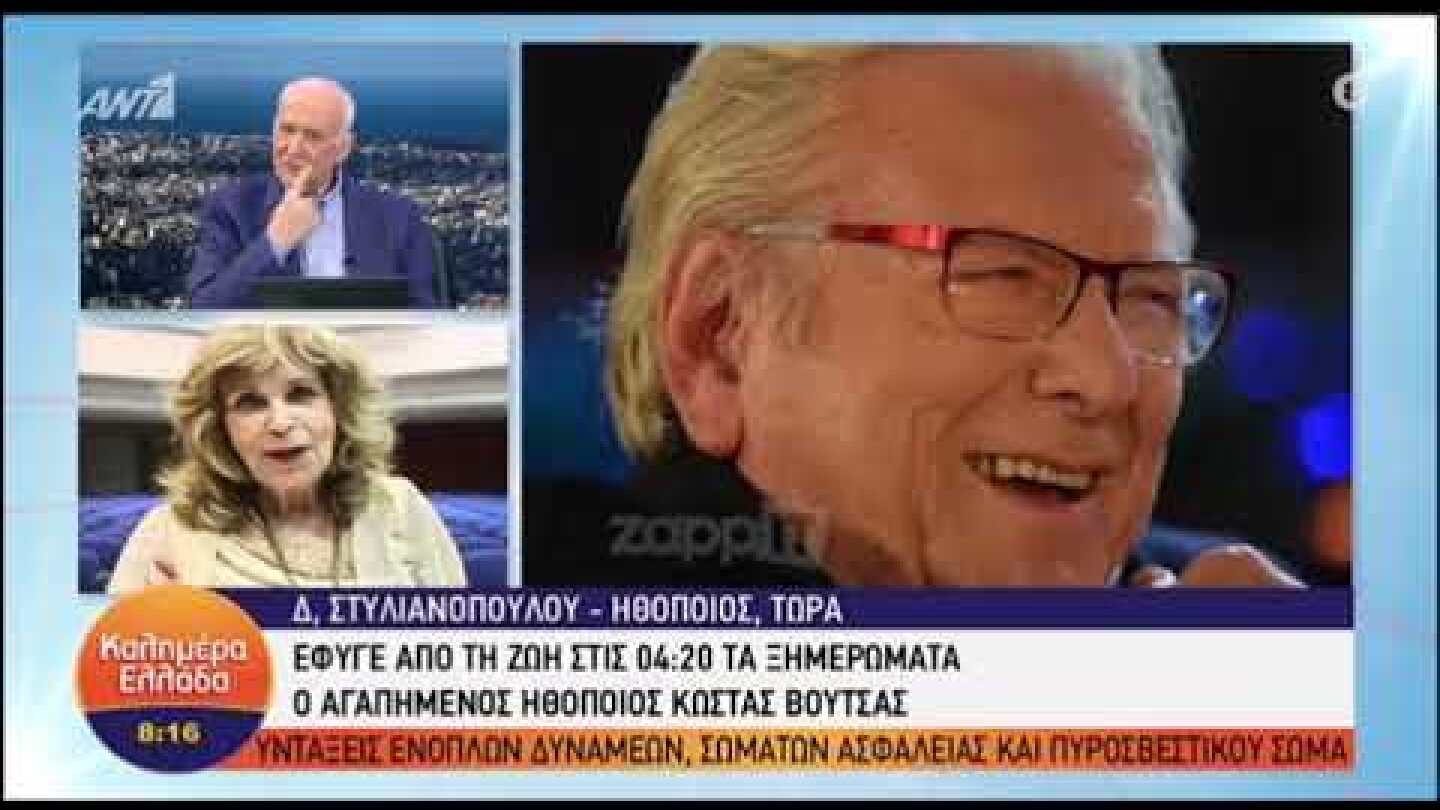 Λύγισε η Δέσποινα Στυλιανοπούλου για τον Κώστα Βουτσά