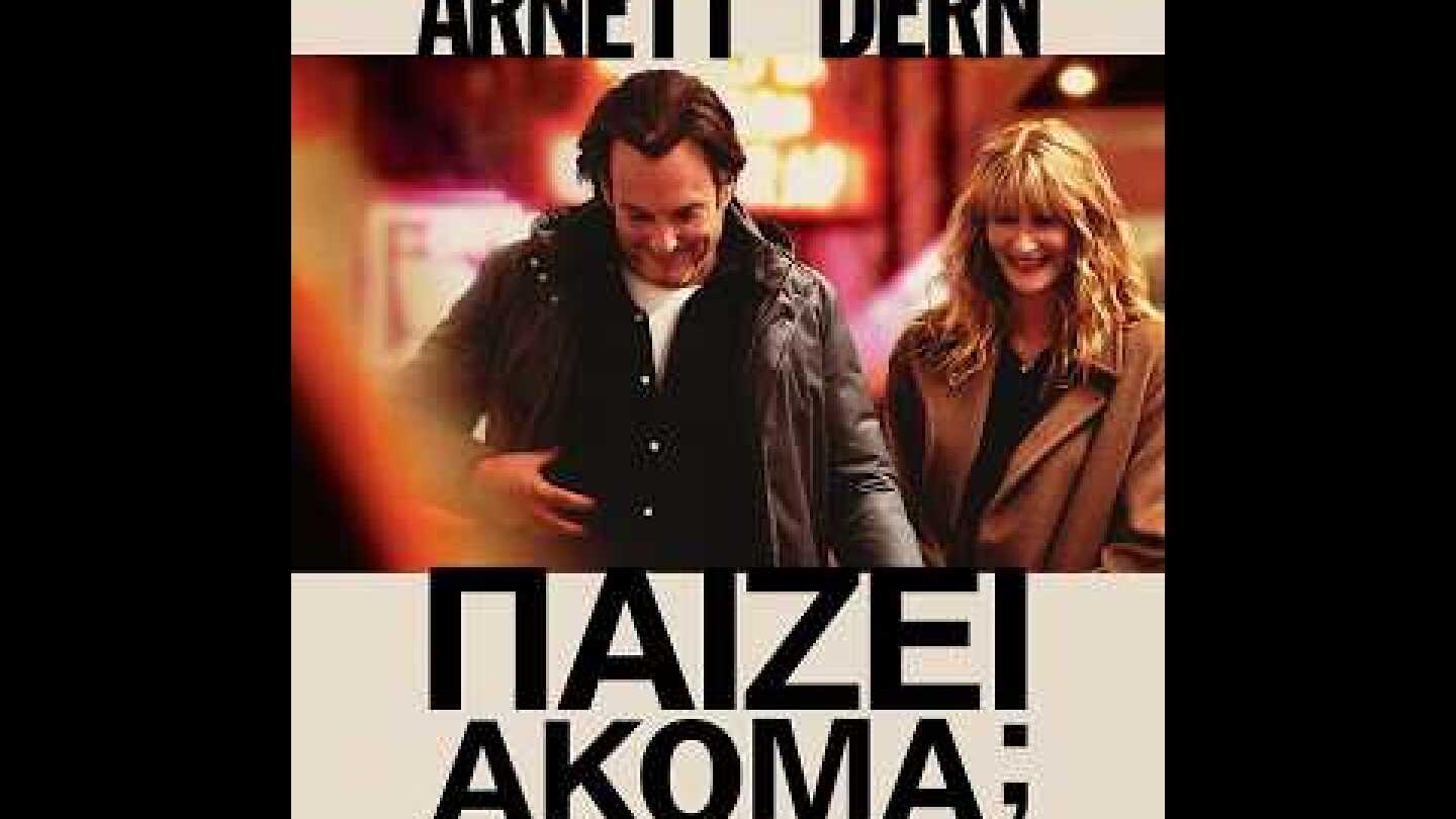 ΠΑΙΖΕΙ ΑΚΟΜΑ; (Is This Thing On?) - trailer (greek subs)