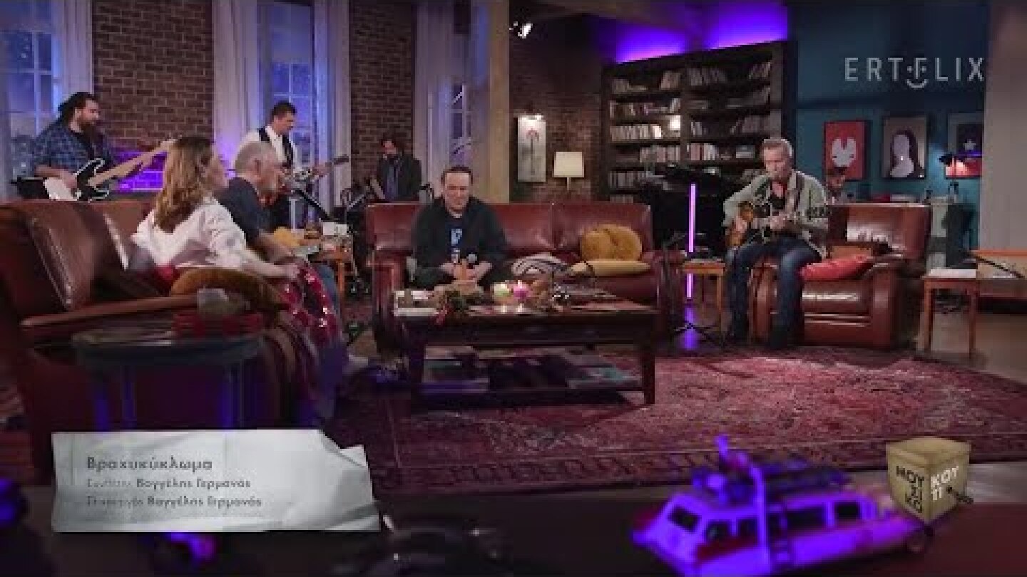 Βραχυκύκλωμα «Μουσικό Κουτί» Βαγγέλης Γερμανός και Κώστας Λειβαδάς