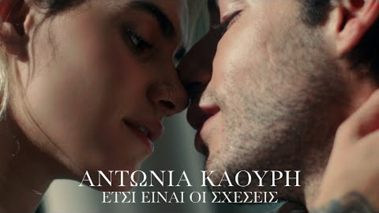 Αντωνία Καούρη - Έτσι Είναι Οι Σχέσεις (Official Music Video)