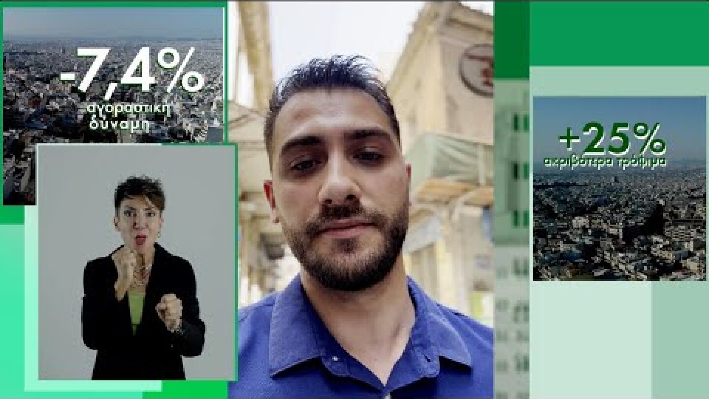 Σε τροχιά απόκλισης από την Ευρώπη με τις πολιτικές της ΝΔ - Και τώρα ο λόγος σε σένα!