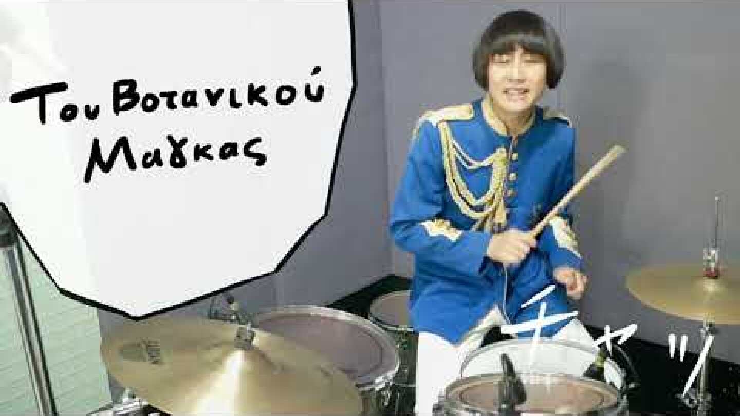 Rodehihi - Tou Votanikou O Magkas